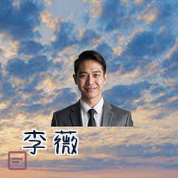 李薇
